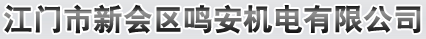 江门市新会区鸣安机电有限公司